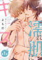 【期間限定 無料お試し版】【バラ売り】濡れ肌にキス(1)
