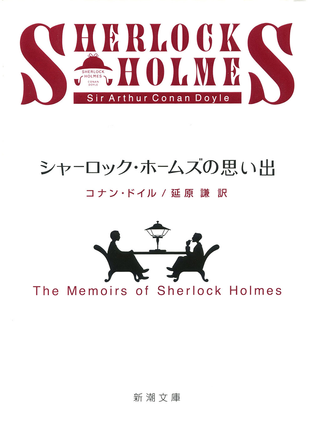 シャーロック・ホームズの思い出