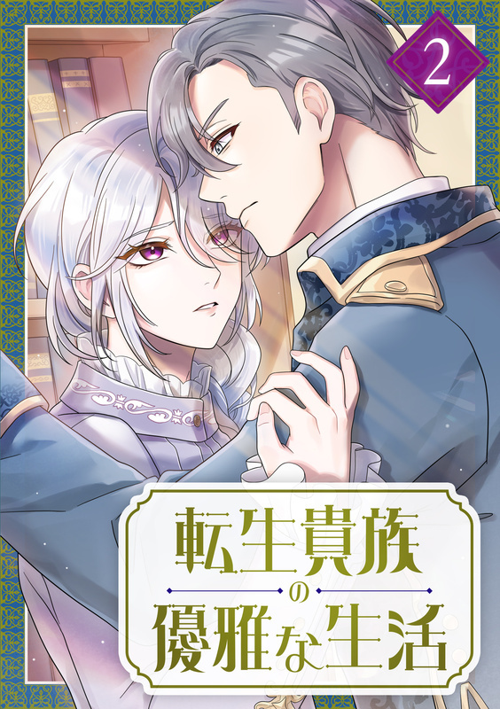 転生貴族の優雅な生活【単行本版】