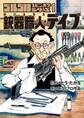 【期間限定 試し読み増量版 閲覧期限2026年5月10日】ゴルゴ13スピンオフシリーズ 1 銃器職人・デイブ 1