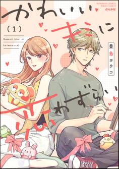 かわいいキミに恋わずらい【かきおろし漫画付】 (1)