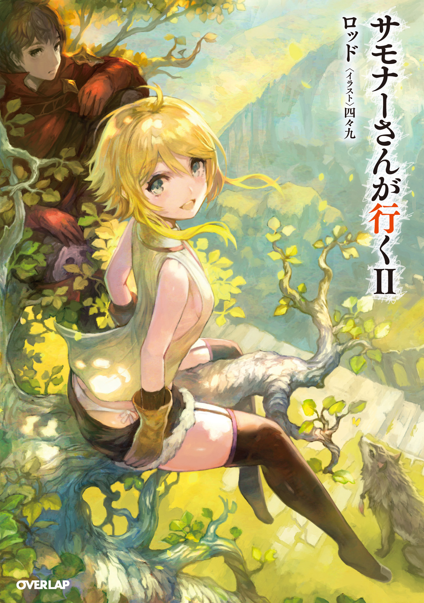 【期間限定　無料お試し版】サモナーさんが行く II