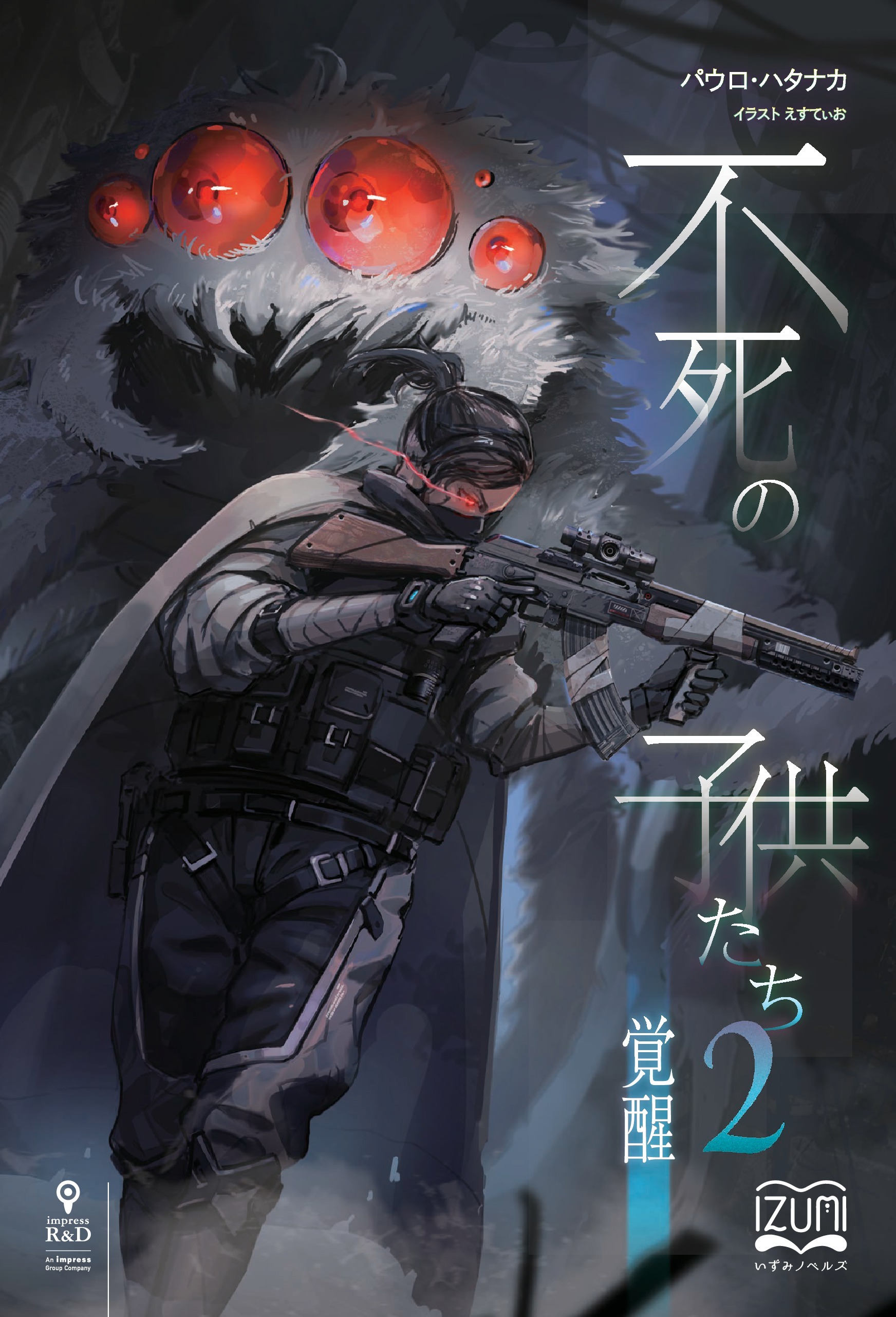 不死の子供たち(2)　─覚醒─