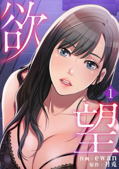 【期間限定 無料お試し版 閲覧期限2025年11月20日】欲望1