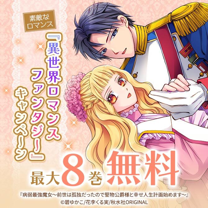 素敵なロマンス『異世界ロマンスファンタジー』キャンペーン