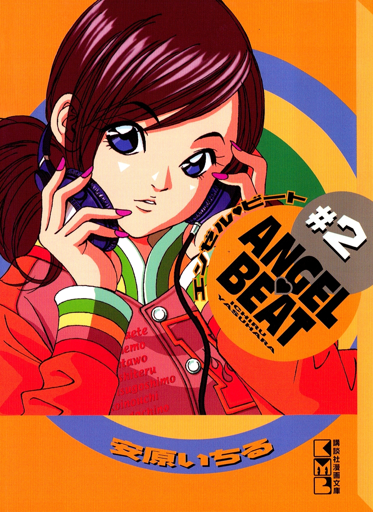 【期間限定　無料お試し版　閲覧期限2026年4月9日】ＡＮＧＥＬ　ＢＥＡＴ（２）