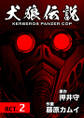 犬狼伝説 KERBEROS PANZER COP 分冊版 : 2 ACT.2