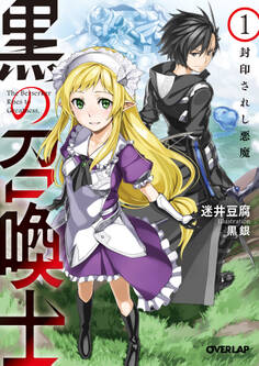 【期間限定 無料お試し版】黒の召喚士 1 封印されし悪魔