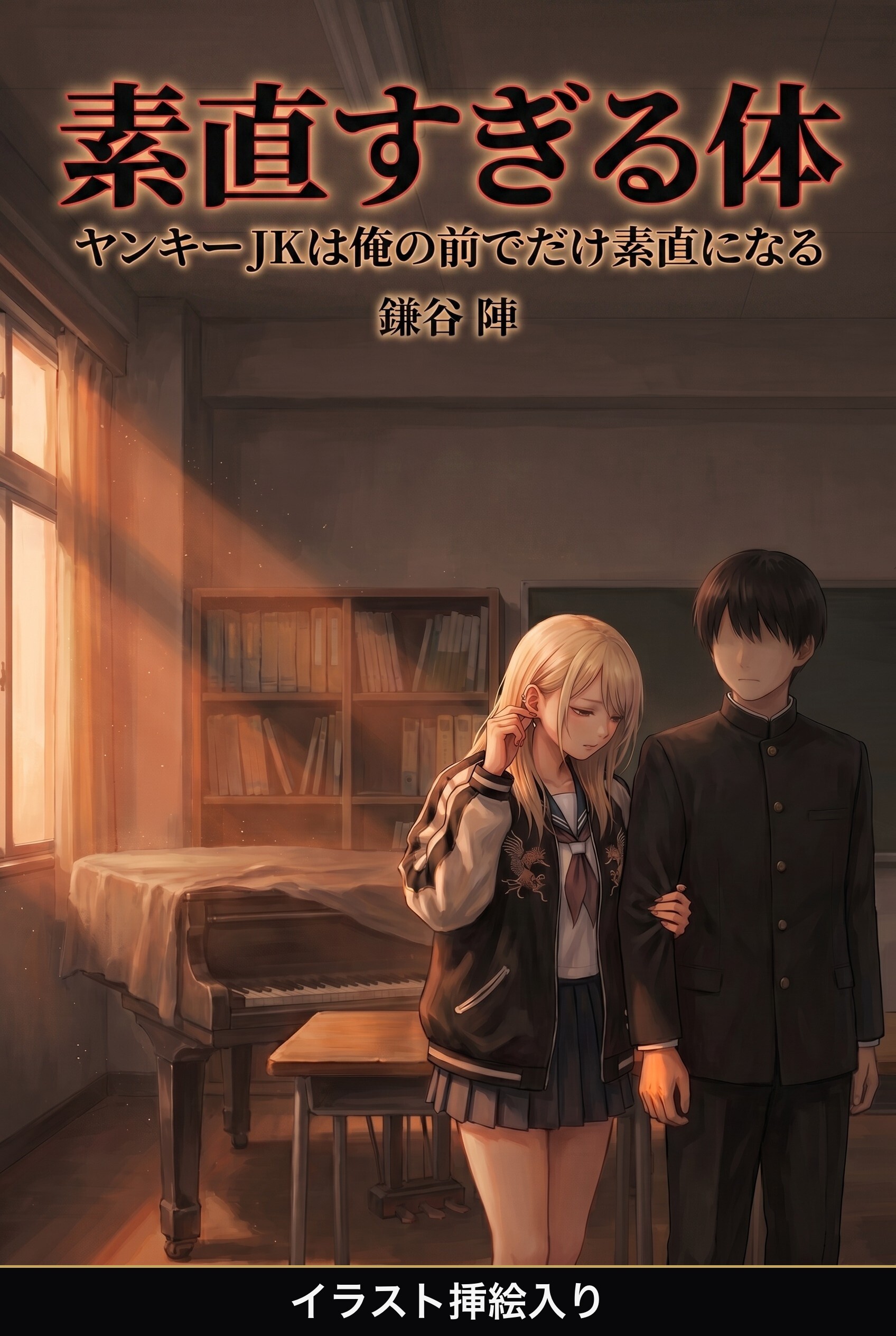 ヤンキーJKは俺の前でだけ素直になる（挿絵版）
