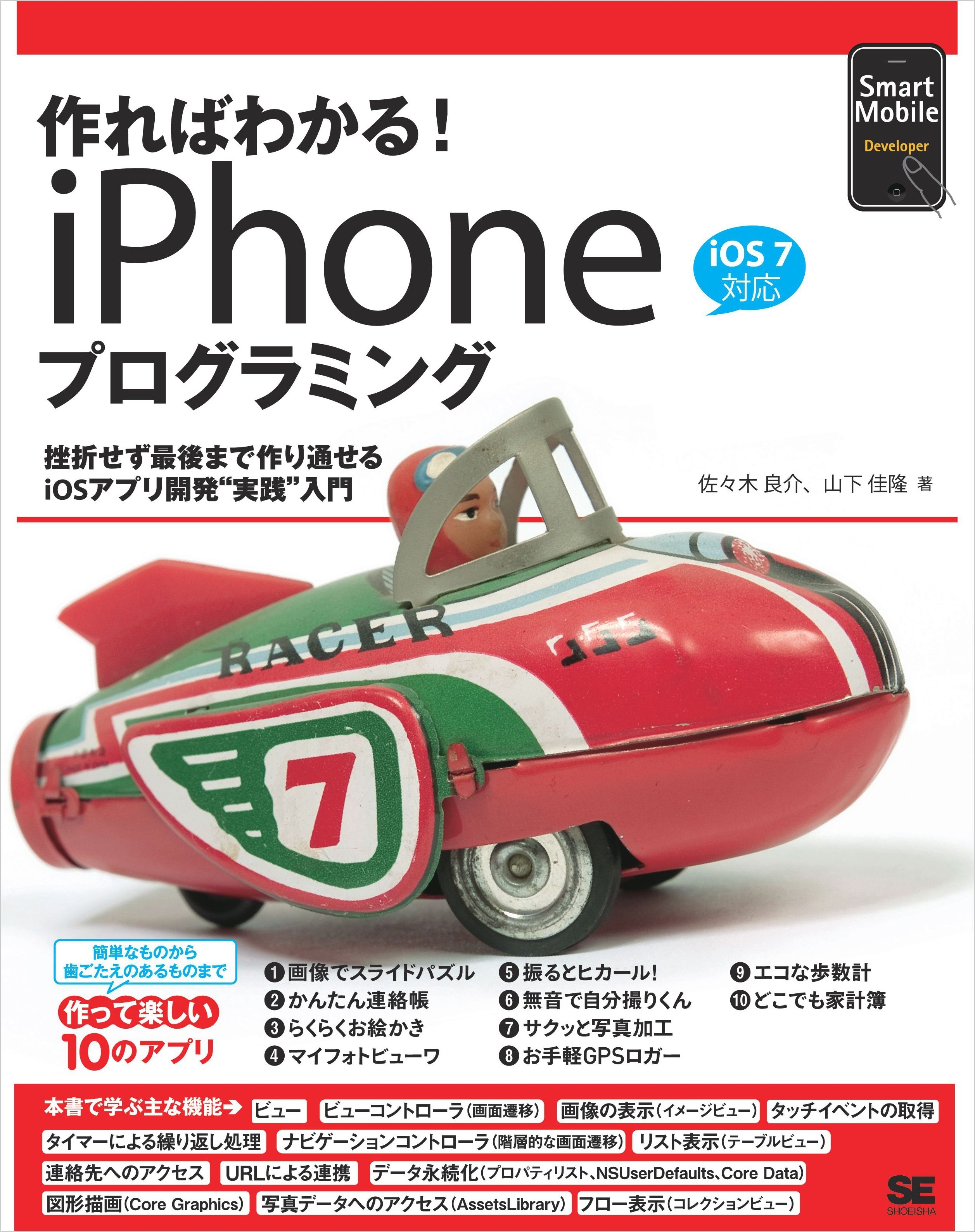 作ればわかる！iPhoneプログラミング iOS7対応
