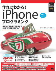 作ればわかる!iPhoneプログラミング iOS7対応
