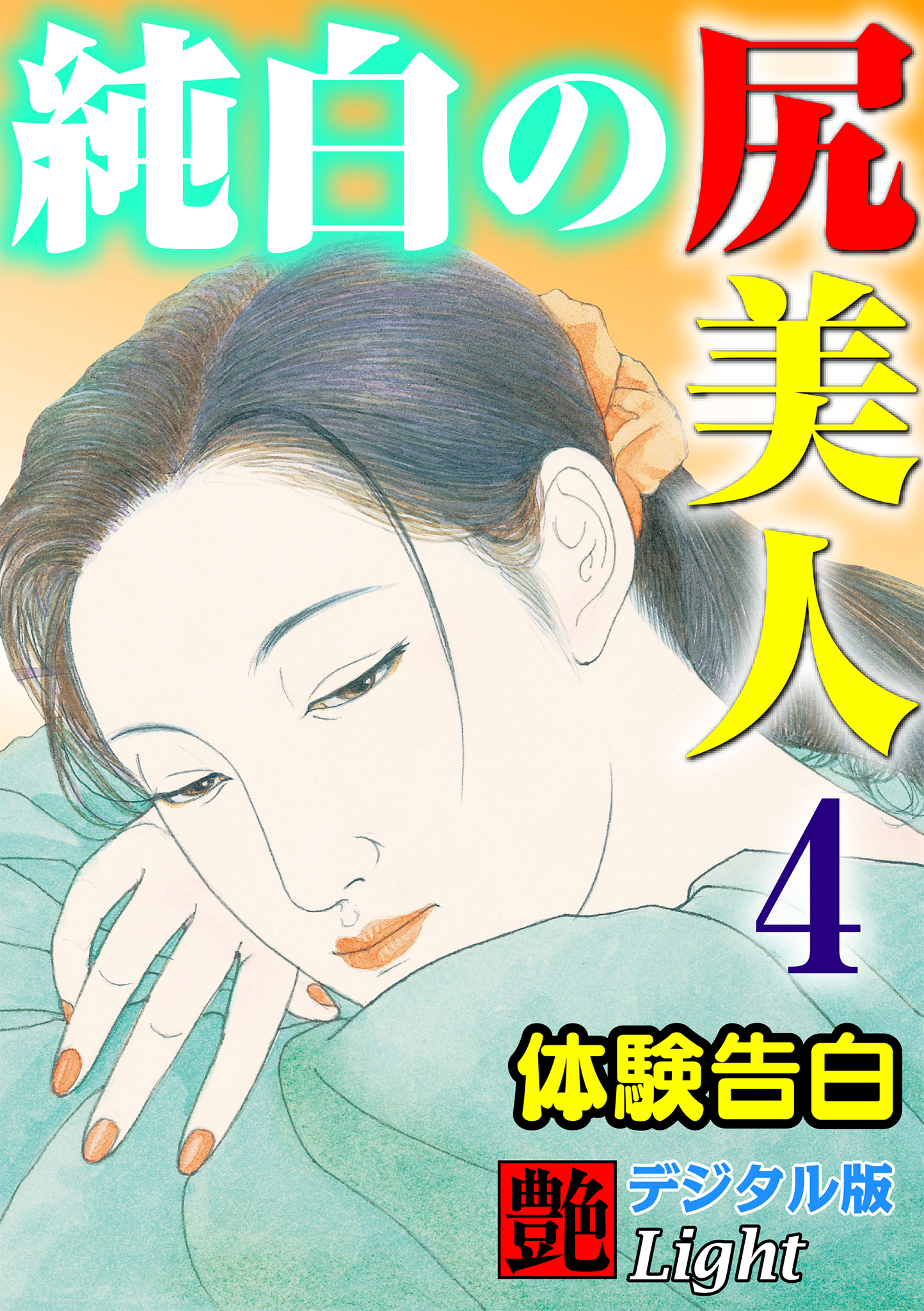 【体験告白】純白の尻美人04　『艶』デジタル版Light