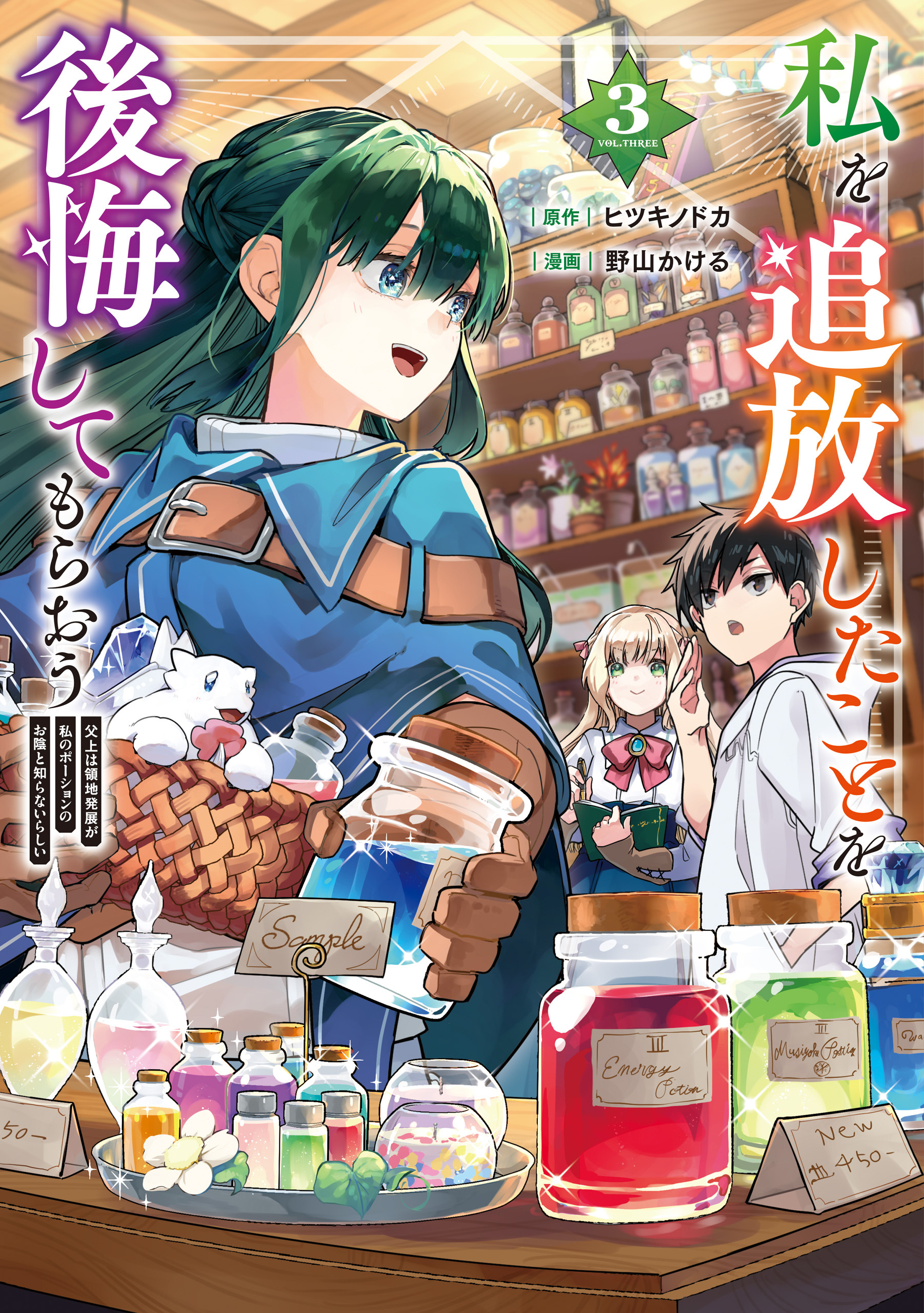 私を追放したことを後悔してもらおう　父上は領地発展が私のポーションのお陰と知らないらしい３