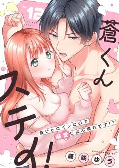 蒼くんステイ!~負けヒロインなので溺愛には不慣れです!?~【分冊版】