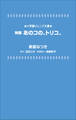 小学館ジュニア文庫 映画 あのコの、トリコ。