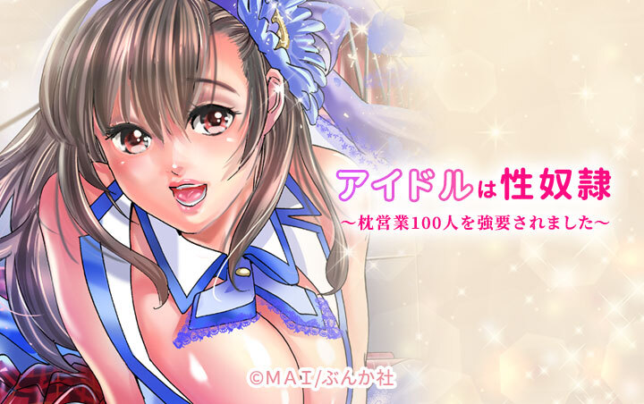アイドルは性奴隷～枕営業100人を強要されました～（分冊版）
