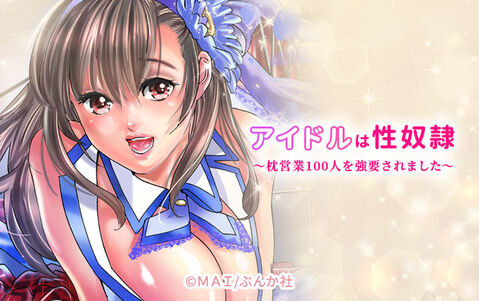 アイドルは性奴隷~枕営業100人を強要されました~(分冊版)