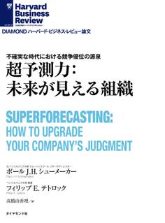 超予測力:未来が見える組織