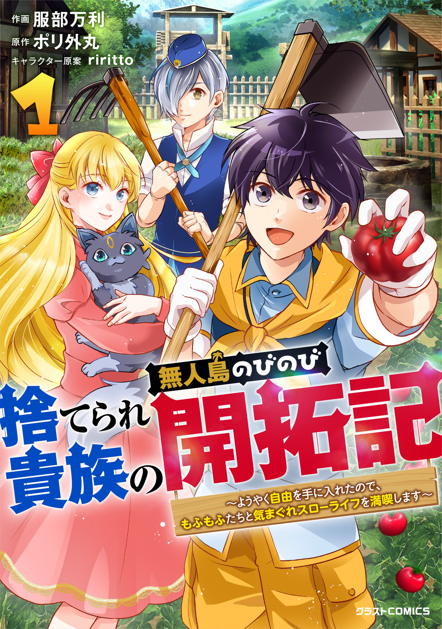 【期間限定　無料お試し版　閲覧期限2026年9月10日】捨てられ貴族の無人島のびのび開拓記～ようやく自由を手に入れたので、もふもふたちと気まぐれスローライフを満喫します～1巻