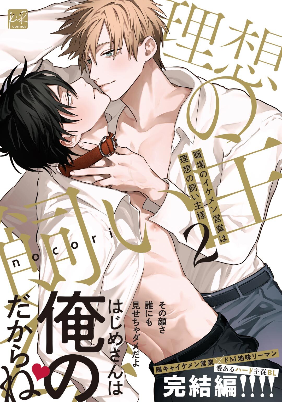 職場のイケメン営業は理想の飼い主様【単行本版】