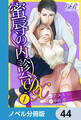 蜜辱の内診台 DX【ノベル分冊版】 44