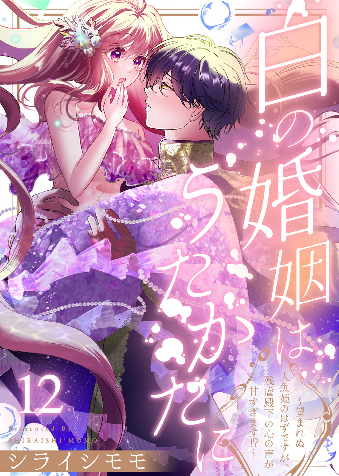 白の婚姻はうたかたに～望まれぬ人魚姫のはずですが、残虐殿下の心の声が甘すぎます！？～（12）