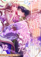 白の婚姻はうたかたに~望まれぬ人魚姫のはずですが、残虐殿下の心の声が甘すぎます!?~(12)