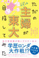 ただの主婦が東大目指してみた