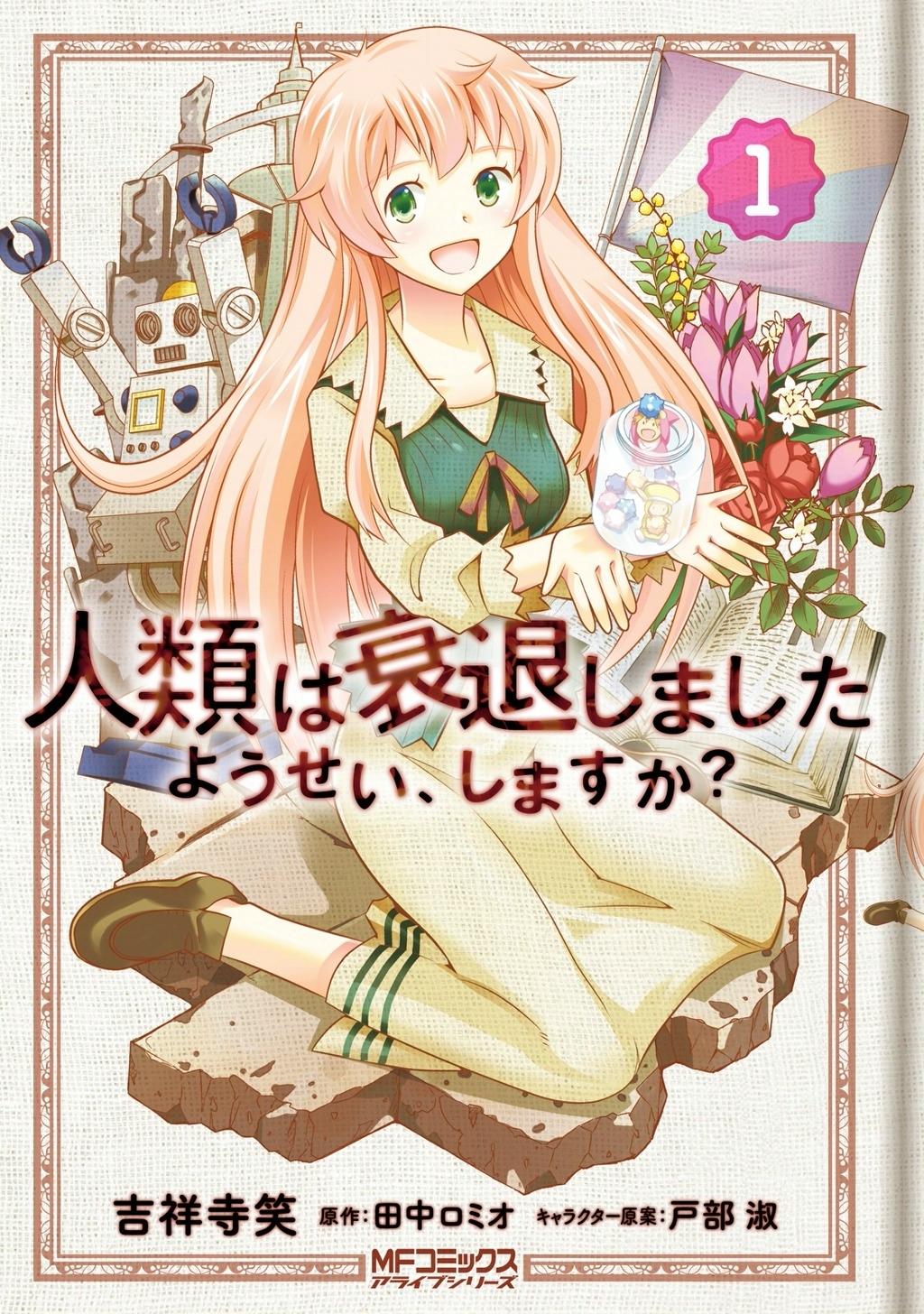 人類は衰退しました ようせい、しますか？ 1【期間限定 無料お試し版】