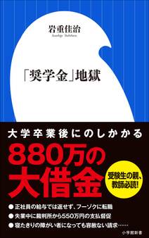 「奨学金」地獄(小学館新書)