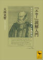 『エセー』読解入門 モンテーニュと西洋の精神史