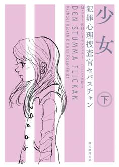 犯罪心理捜査官セバスチャン