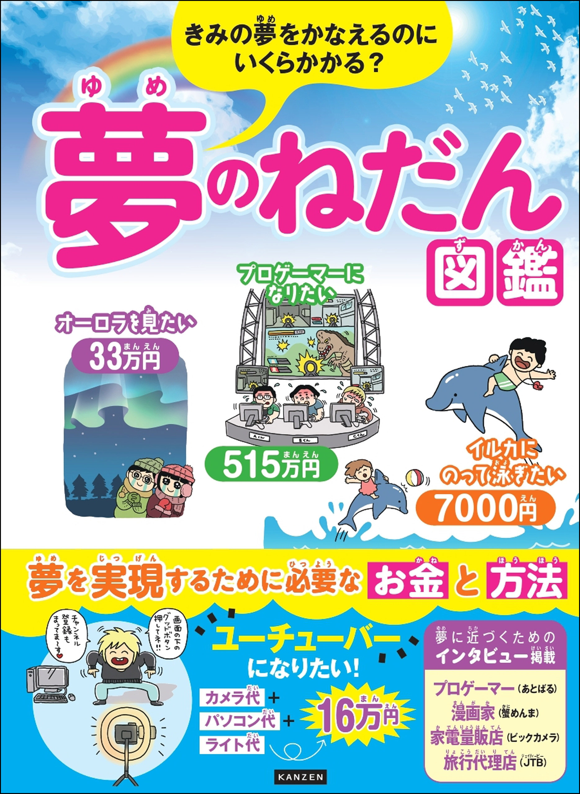 きみの夢をかなえるのにいくらかかる？ 夢のねだん図鑑