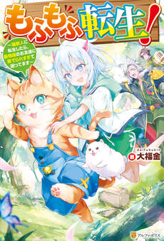 【期間限定 試し読み増量版】もふもふ転生! ~猫獣人に転生したら、最強種のお友達に愛でられすぎて困ってます~