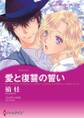 愛と復讐の誓い