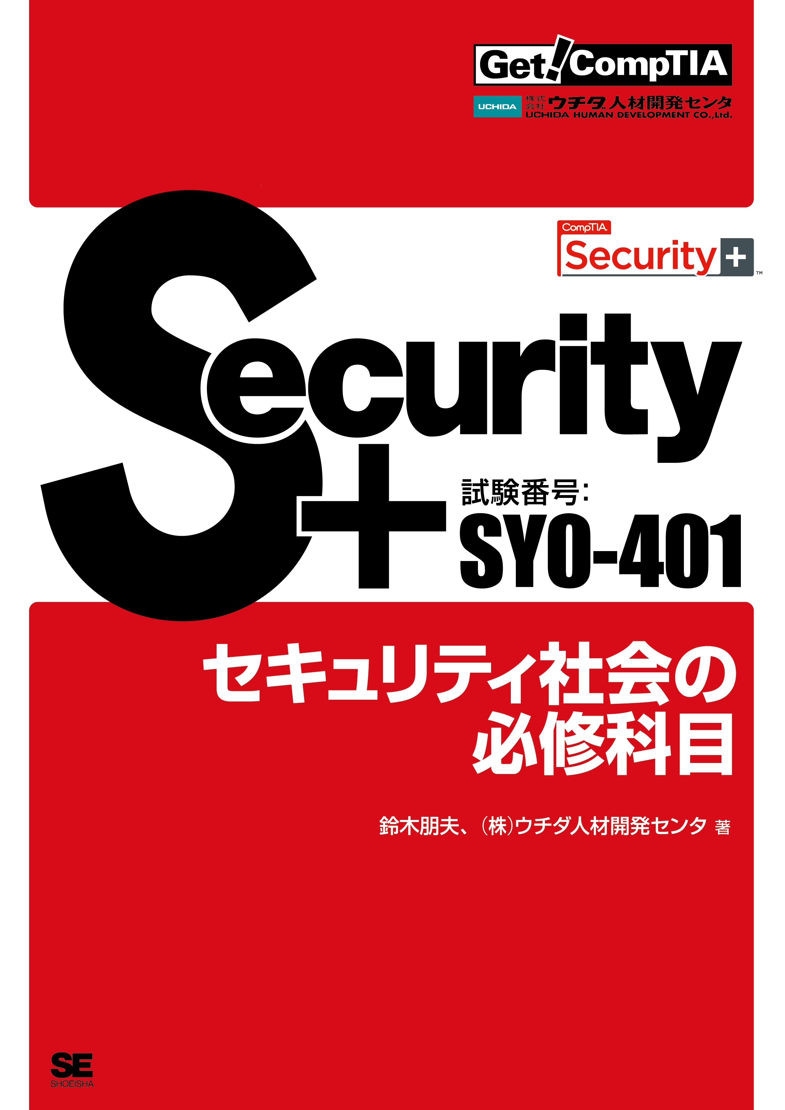 Get! CompTIA Security+ セキュリティ社会の必修科目（試験番号：SY0-401）