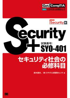 Get! CompTIA Security+ セキュリティ社会の必修科目(試験番号:SY0-401)
