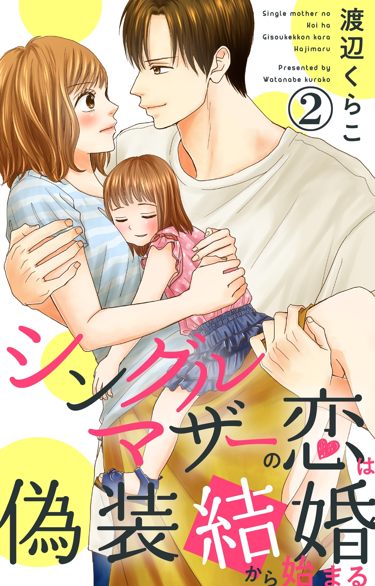 【期間限定　無料お試し版　閲覧期限2026年6月8日】シングルマザーの恋は偽装結婚から始まる 2