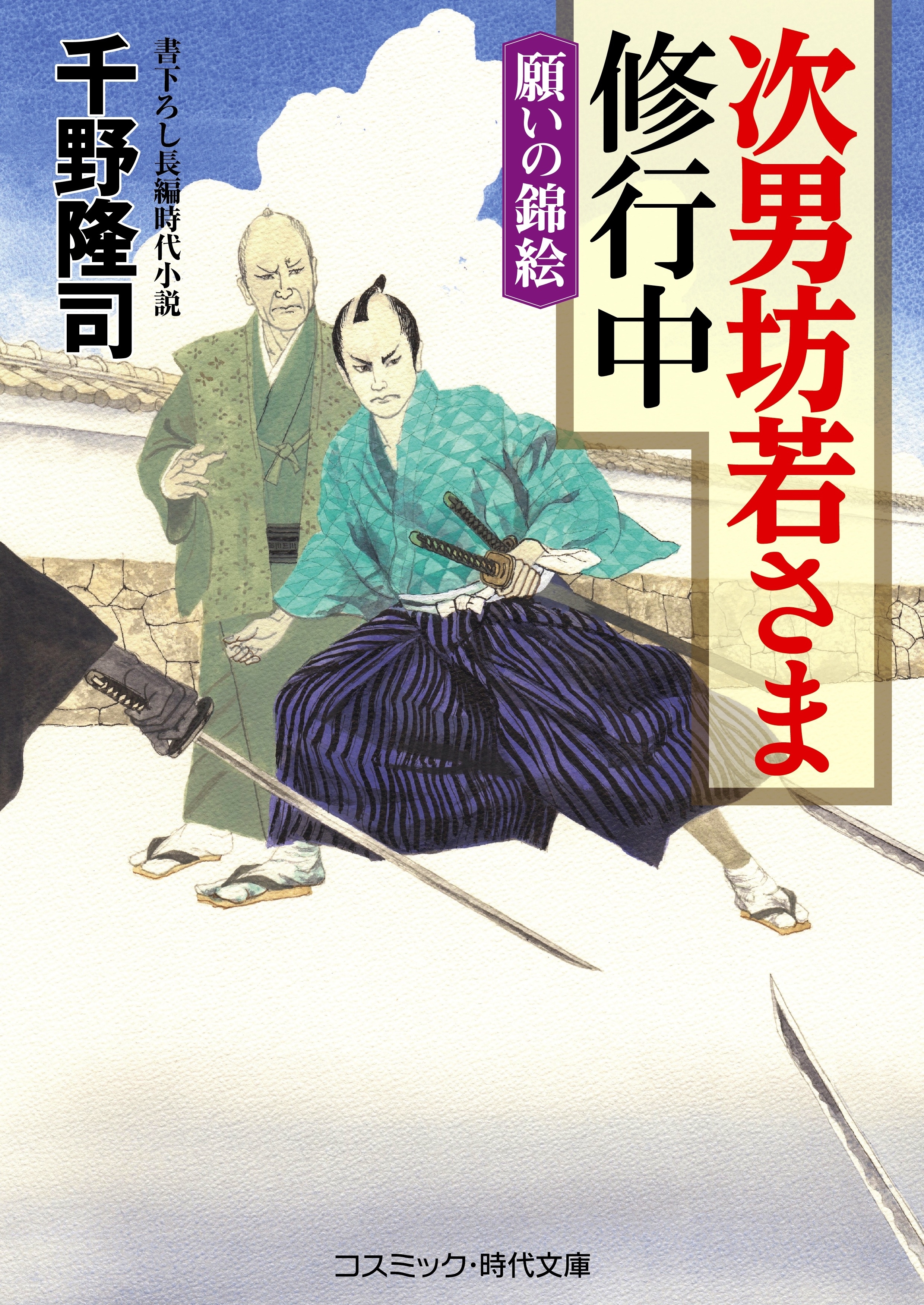次男坊若さま修行中  願いの錦絵