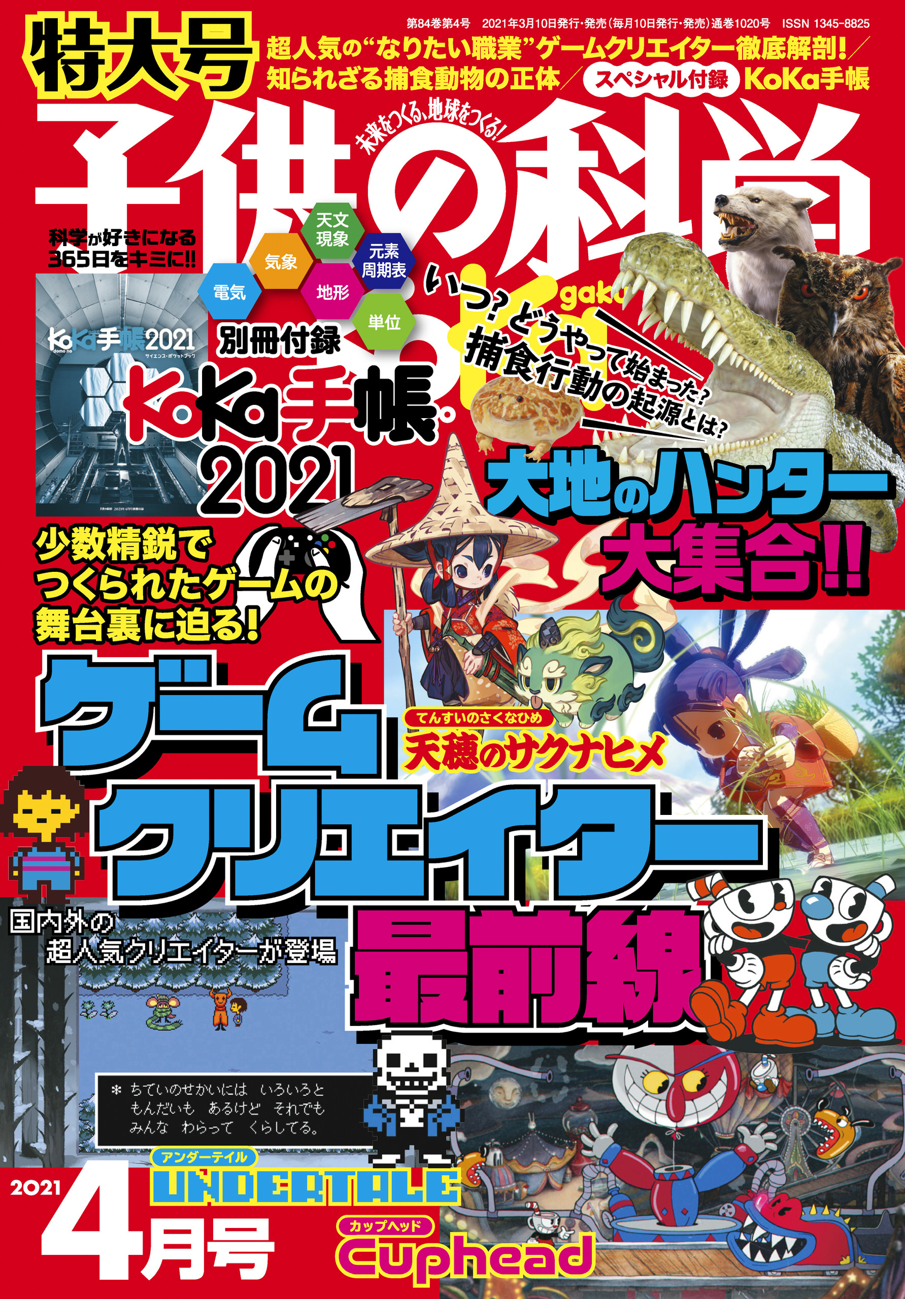 子供の科学2021年4月号