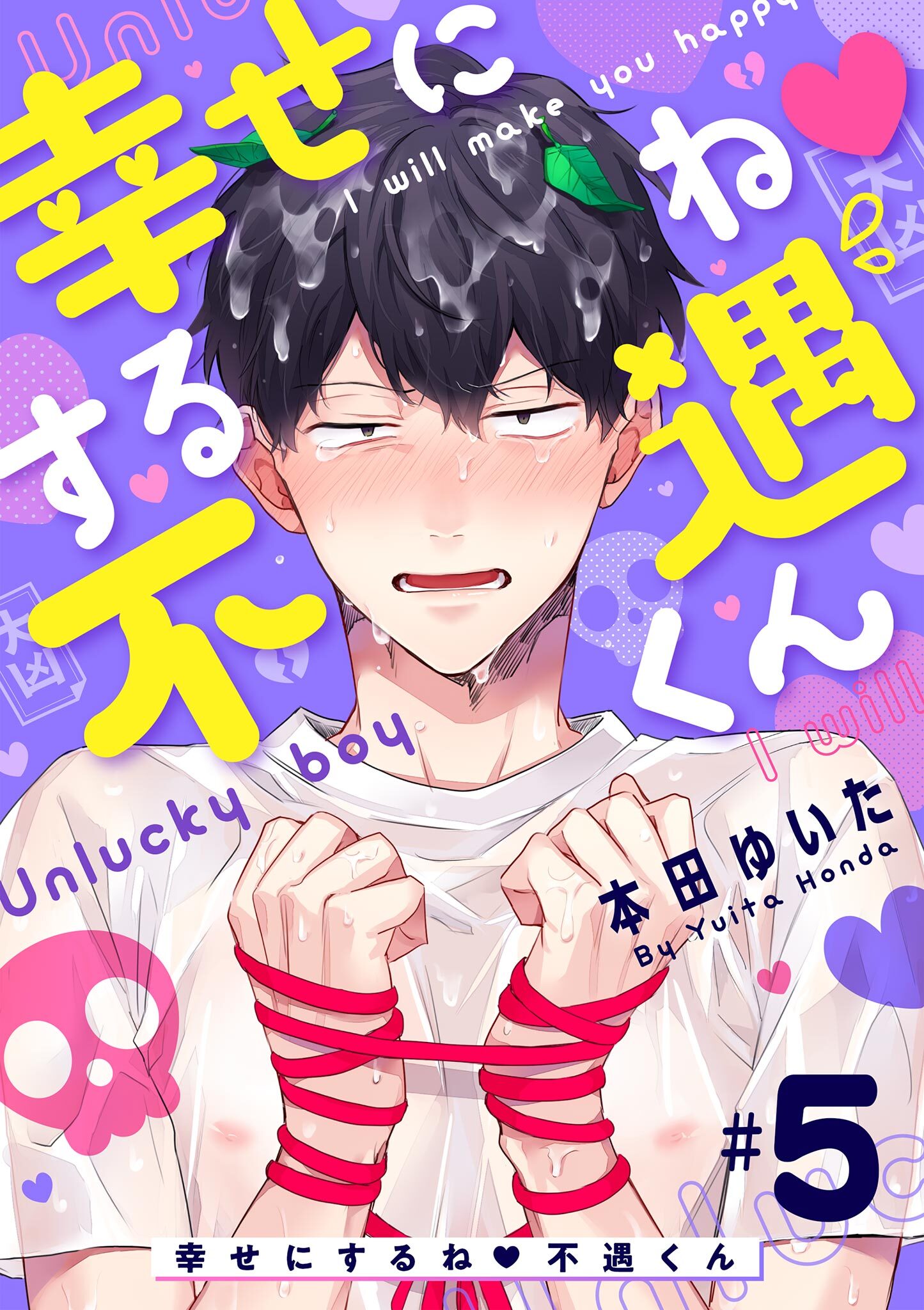 幸せにするね 不遇くん 5