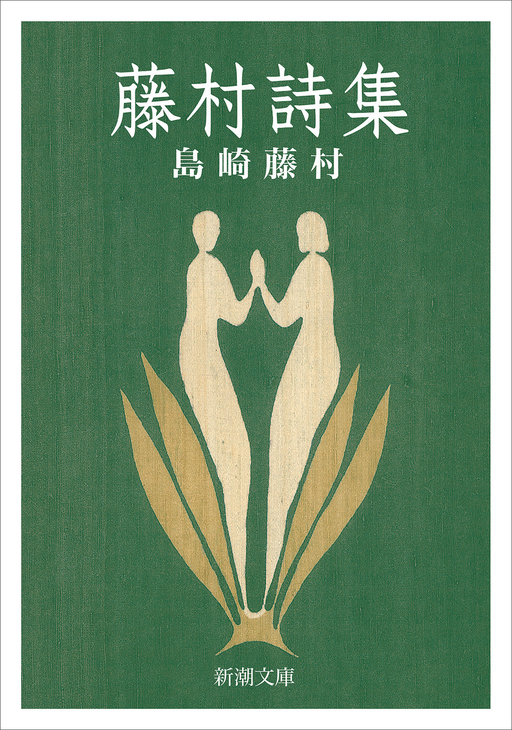 藤村詩集（新潮文庫）