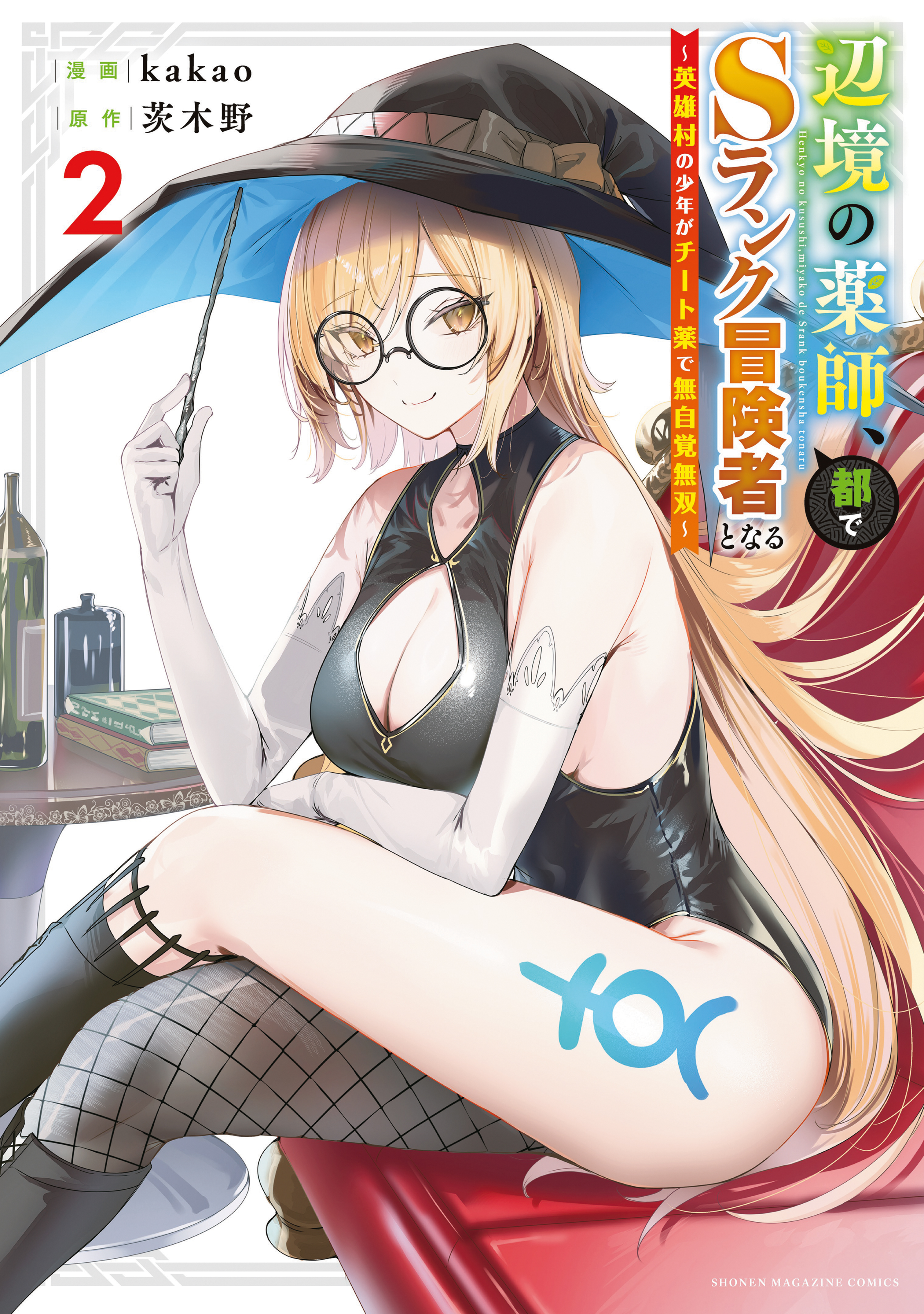 【期間限定　無料お試し版　閲覧期限2026年8月20日】辺境の薬師、都でＳランク冒険者となる～英雄村の少年がチート薬で無自覚無双～（２）