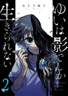 ゆいは影でしか生きられない