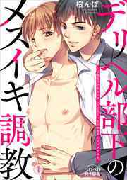 デリヘル部下のメスイキ調教～ご指名うけたらムカつく上司だったので性的にイジメてみた。(1)