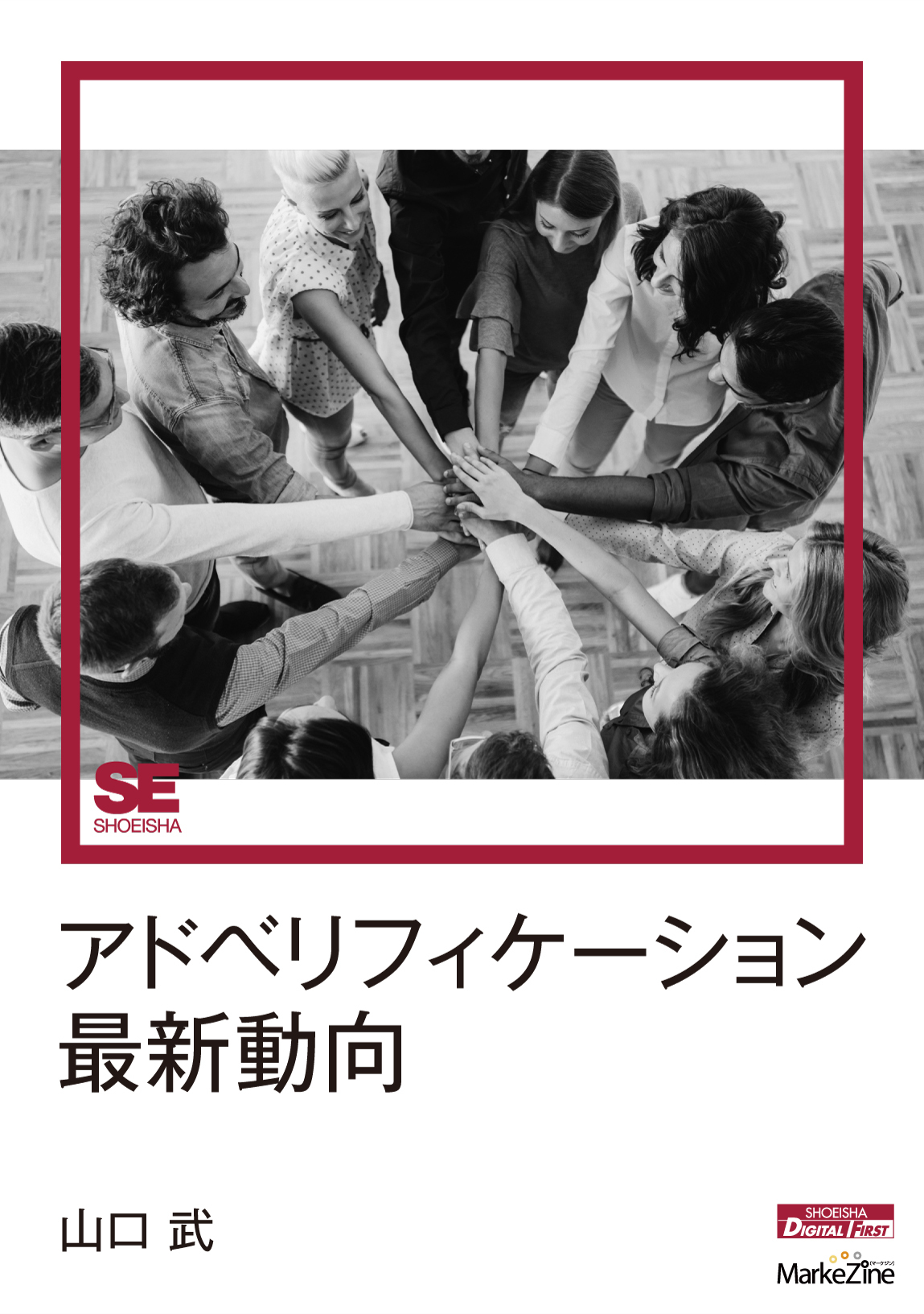 アドベリフィケーション最新動向（MarkeZine Digital First）