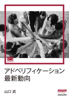 アドベリフィケーション最新動向(MarkeZine Digital First)