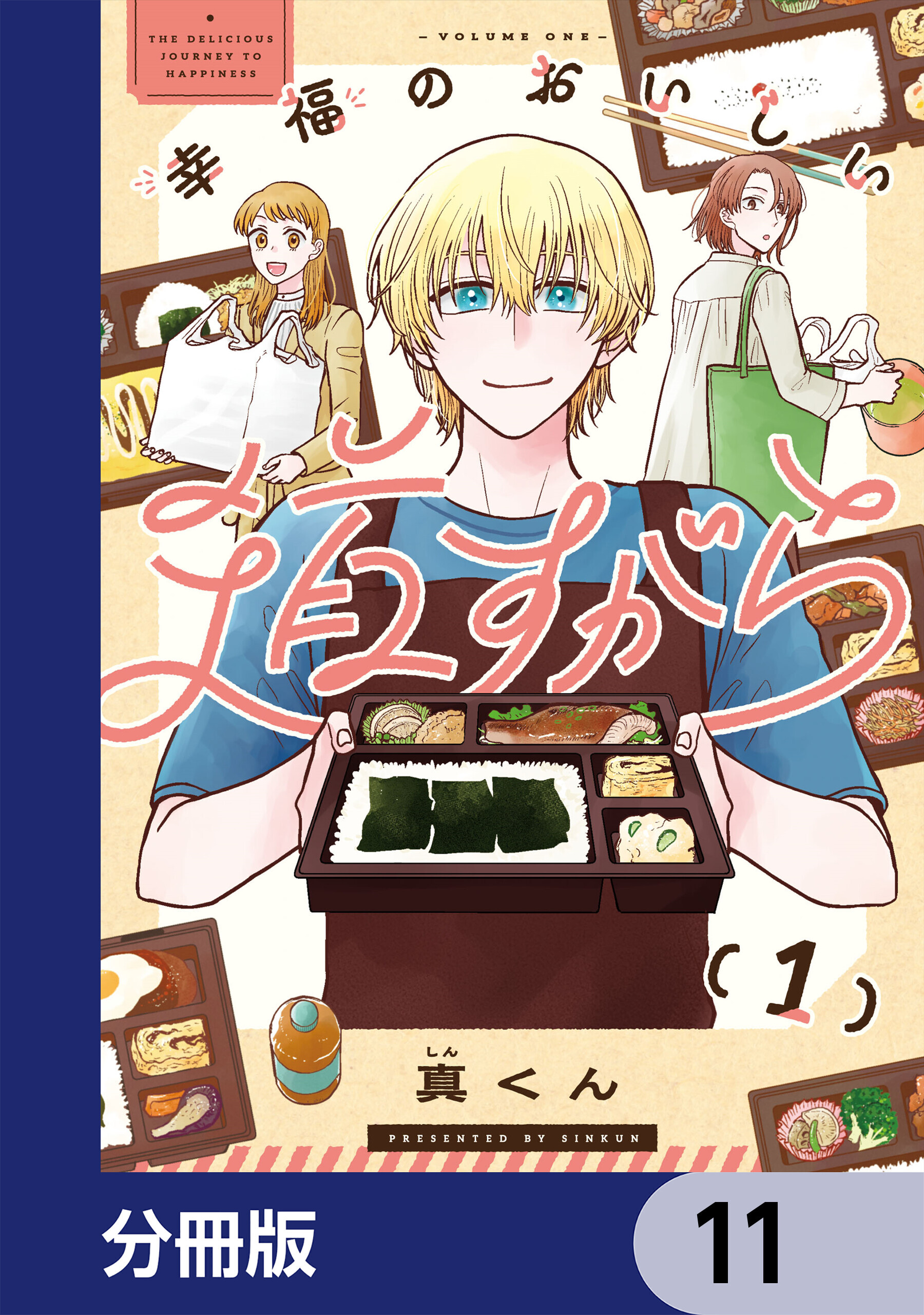 幸福のおいしい道すがら【分冊版】
