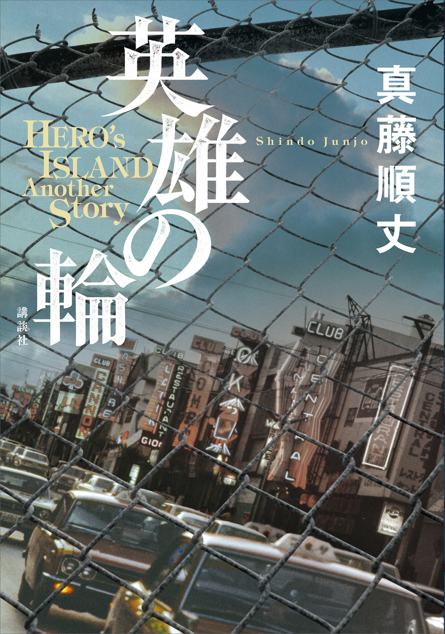 英雄の輪　－ＨＥＲＯ’Ｓ　ＩＳＬＡＮＤ　Ａｎｏｔｈｅｒ　Ｓｔｏｒｙ－
