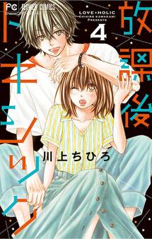 放課後トキシック 4